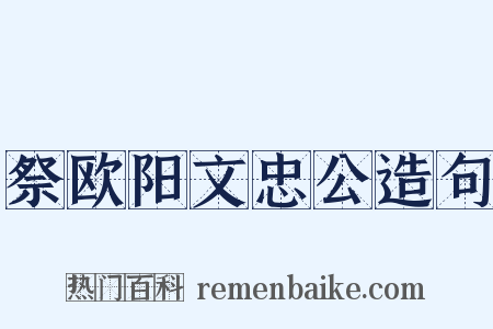 祭欧阳文忠公造句是什么意思的图片